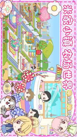 米家小镇农场世界