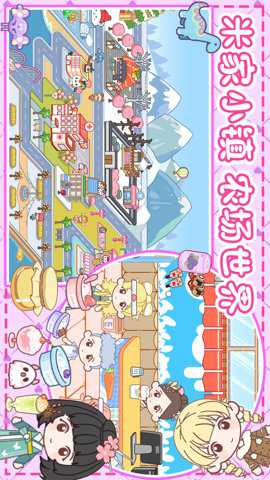 米家小镇农场世界