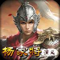 杨家将演义存档版下载