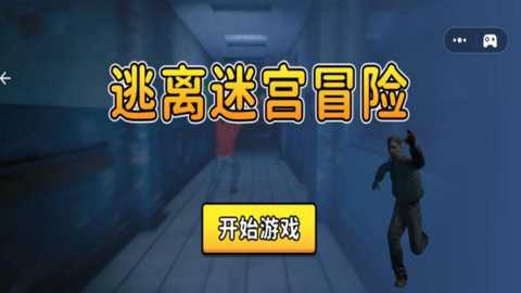 逃离迷宫冒险下载