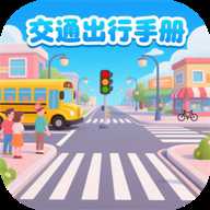 交通出行手册下载