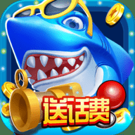 捕鱼大作战怀旧版本