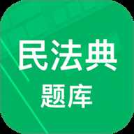 民法典题库下载