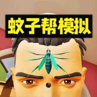 蚊子帮欢乐联机下载