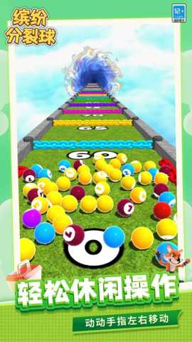 缤纷分裂球下载