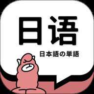 日语单词下载