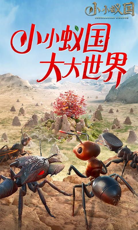 小小蚁国