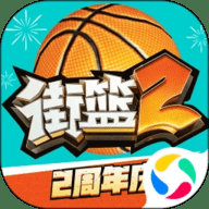 街篮2