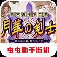 月华剑士2单机版下载