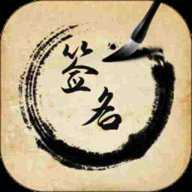 签名设计助手下载