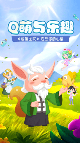 萌趣医院下载