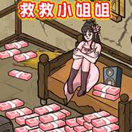 救救咱妹子