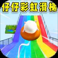 仔仔彩虹滑梯乐园