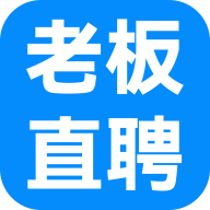 老板直聘网官方版