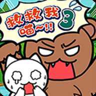 谁来救救我喵3下载
